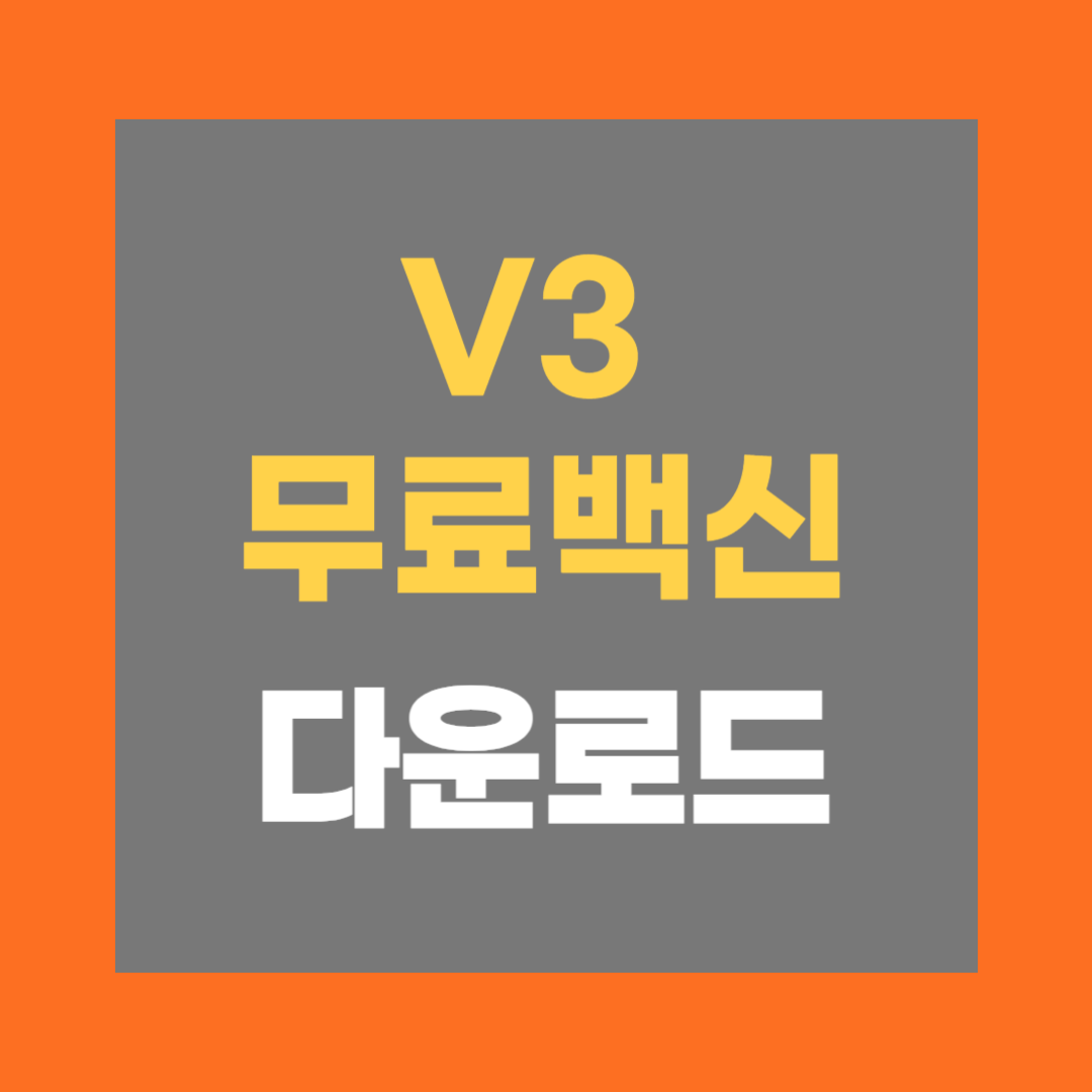 v3무료백신 다운로드