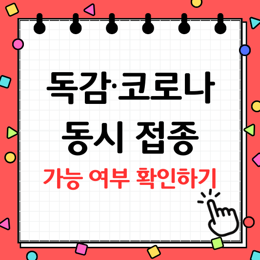 독감 코로나 예방접종