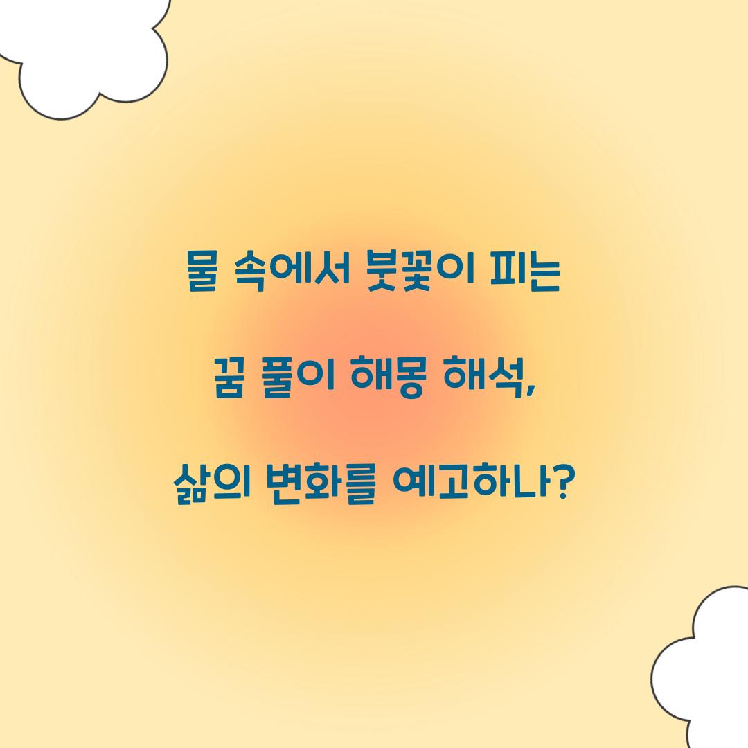 물 속에서 붓꽃이 피는 꿈 풀이 해몽 해석