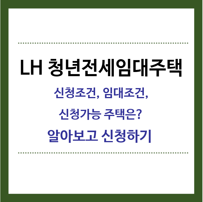 LH청년전세임대주택-신청하기