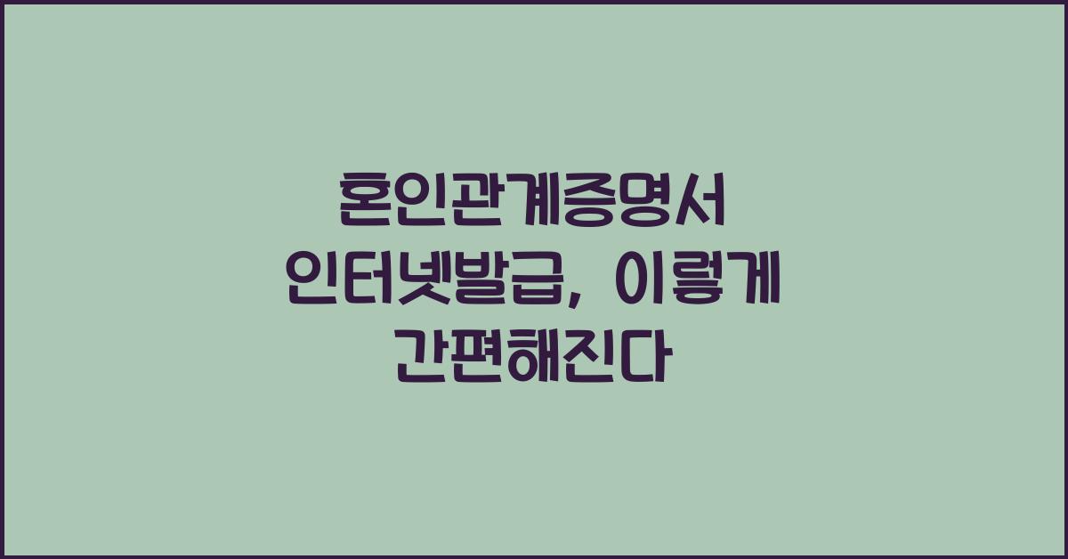 혼인관계증명서 인터넷발급
