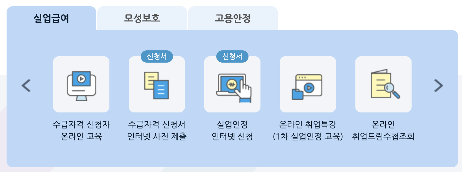 실업급여 신청하는 방법
