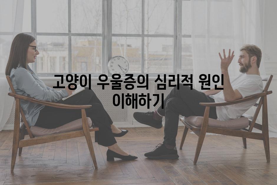 고양이 우울증의 심리적 원인 이해하기