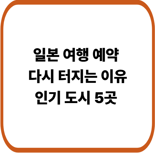 일본 여행 추천 순위 도시 5곳