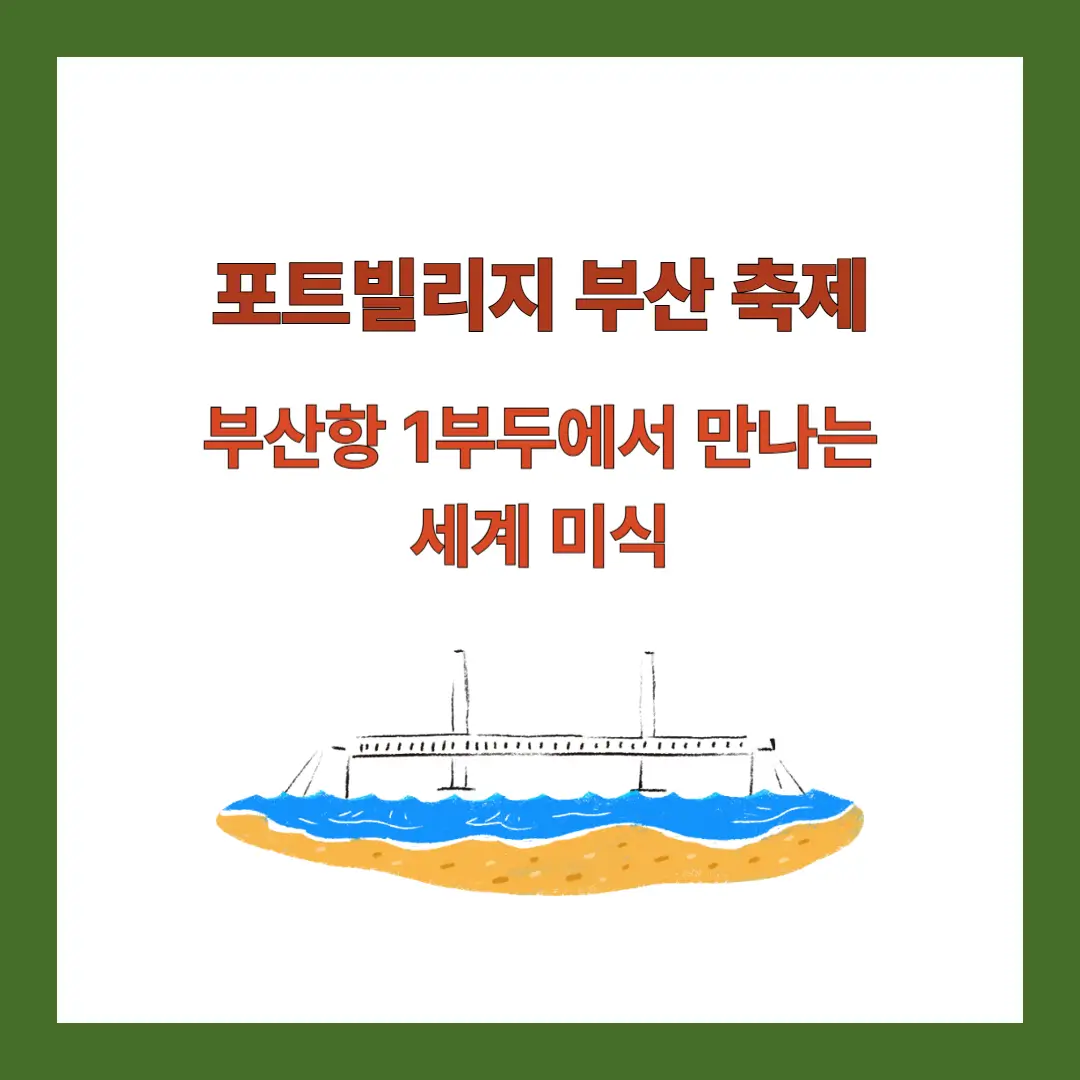 포트빌리지-부산