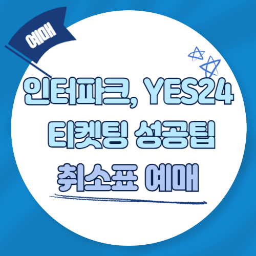 티켓팅-성공팁