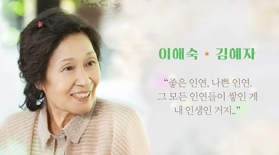 이해숙&#44; 김혜자