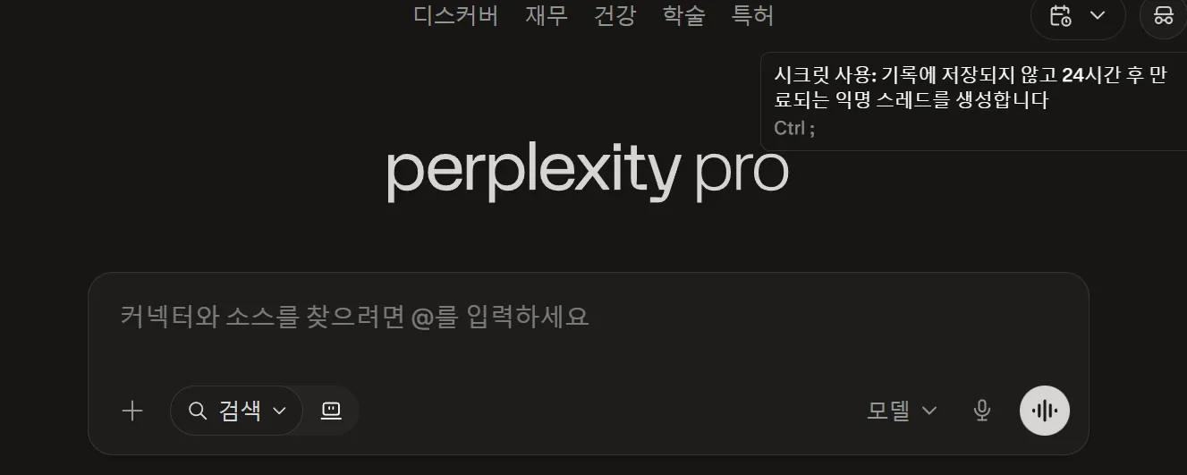 AI 모델 학습 비활성화 perplexity 시크릿 사용