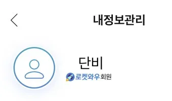 쿠팡 와우회원 탈퇴 방법 환불_16