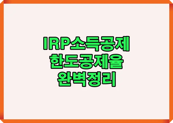 2025년 IRP소득공제 한도와 공제율을 한눈에 보여주는 요약표지 이미지로 세액공제 구조와 절세 포인트를 빠르게 파악할 수 있도록 구성한 상세 알트태그 설명문