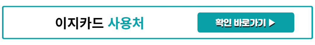 이지카드 사용처