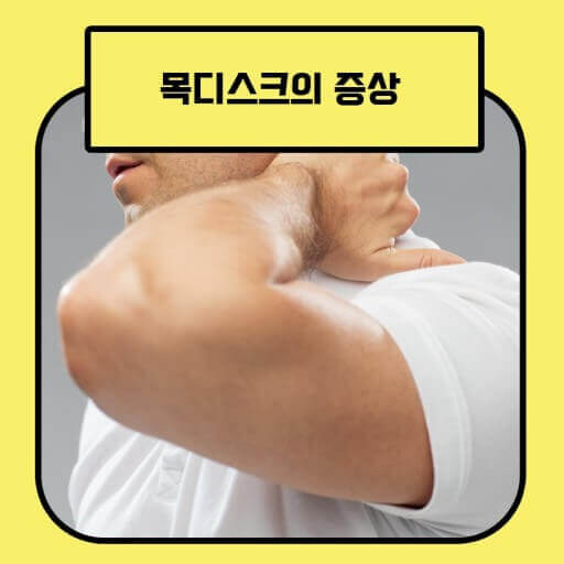 목디스크 증상