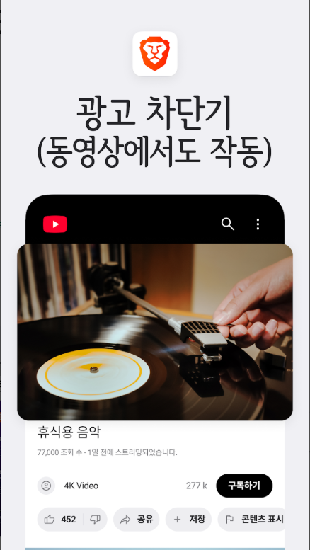 브레이브(Brave), 유튜브 광고 무료 차단 웹 브라우저