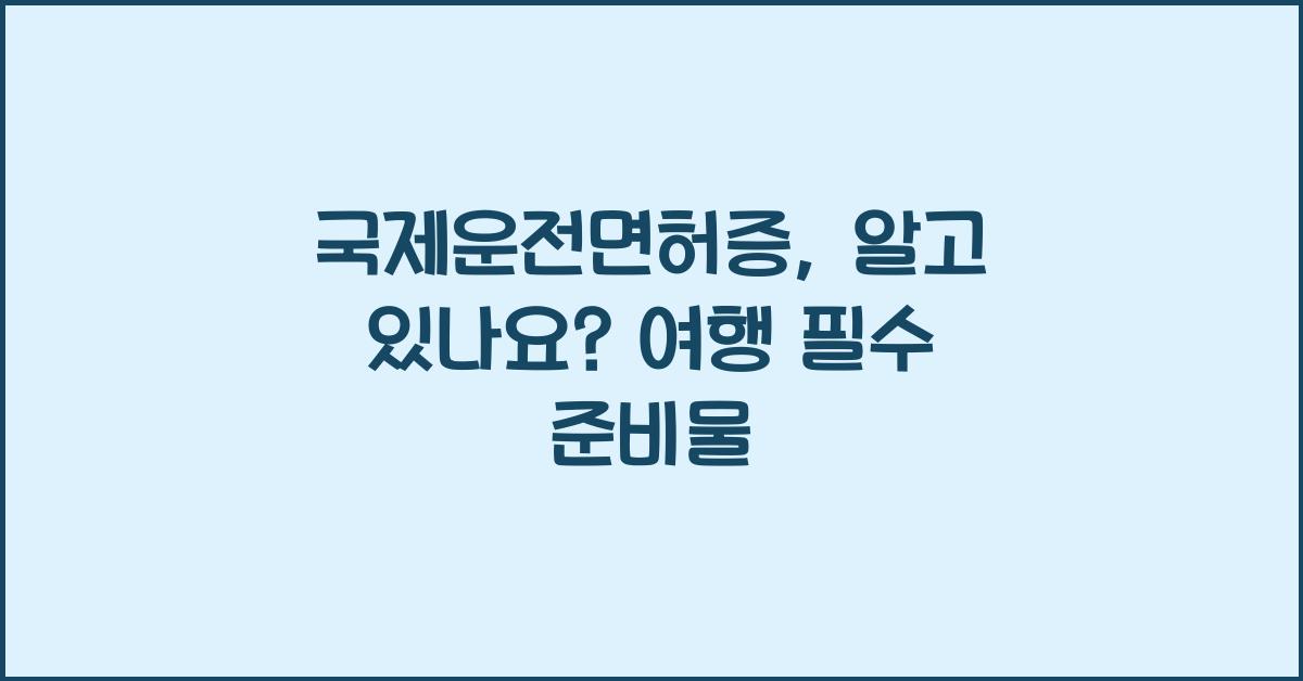 국제운전면허증