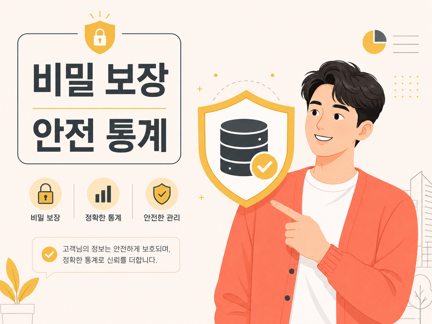 경제총조사의 법적 비밀보호 조항과 안전한 통계 데이터 활용 인포그래픽