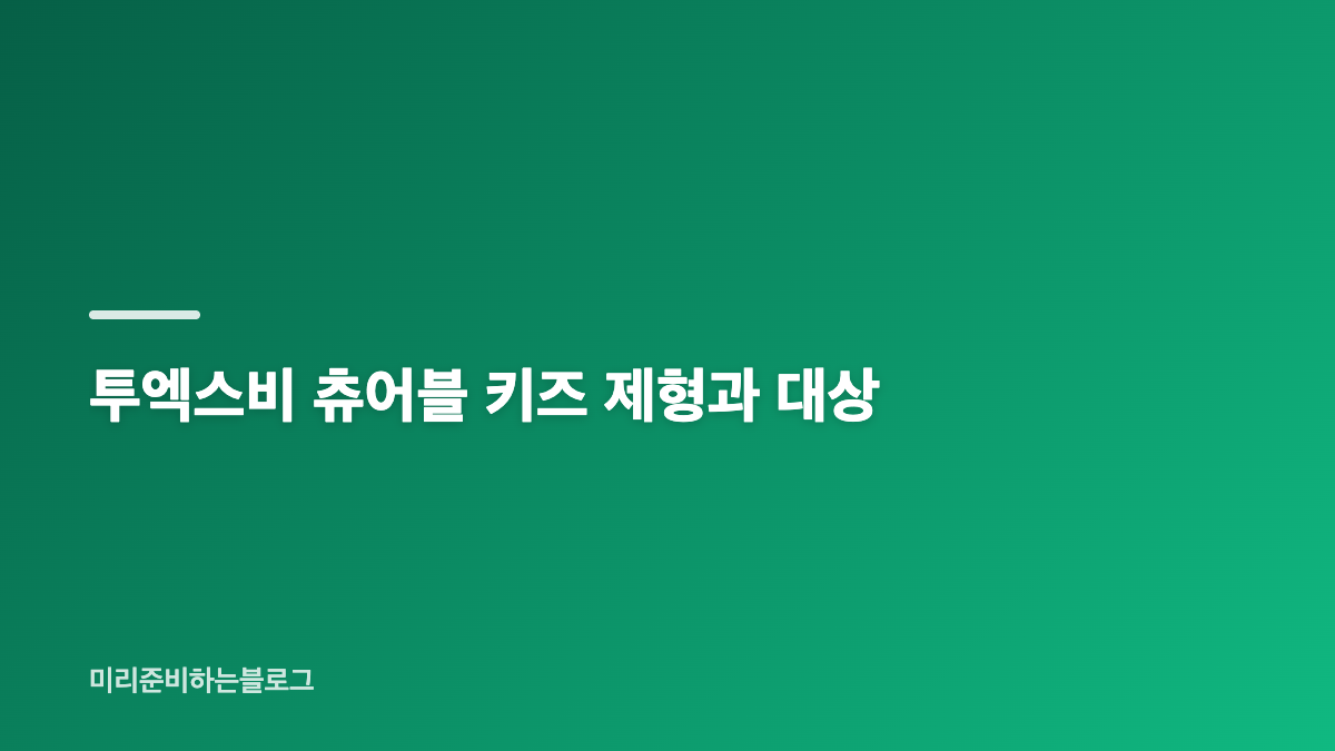 투엑스비 츄어블 가격과 약국 구매 기준