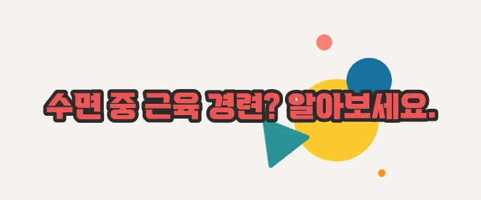 종아리 쥐나는 이유 지금 시작해보겠습니다