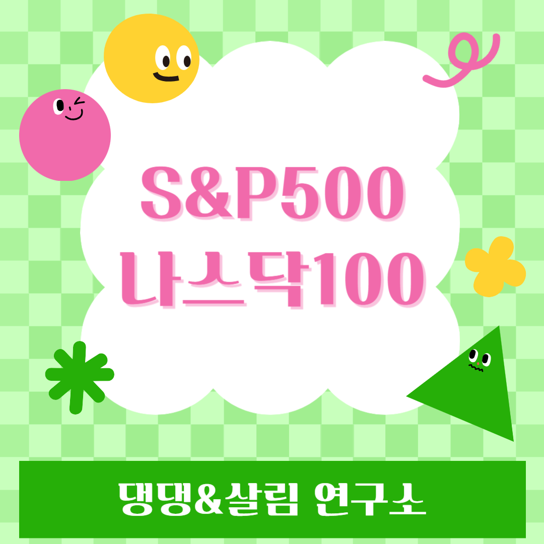 S&amp;P500나스닥