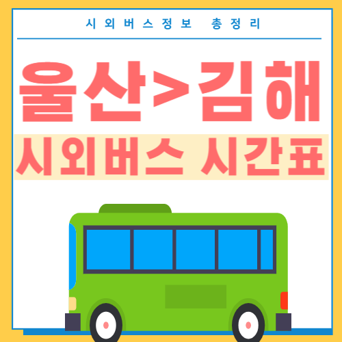 울산에서 김해 시외버스 시간표 썸네일