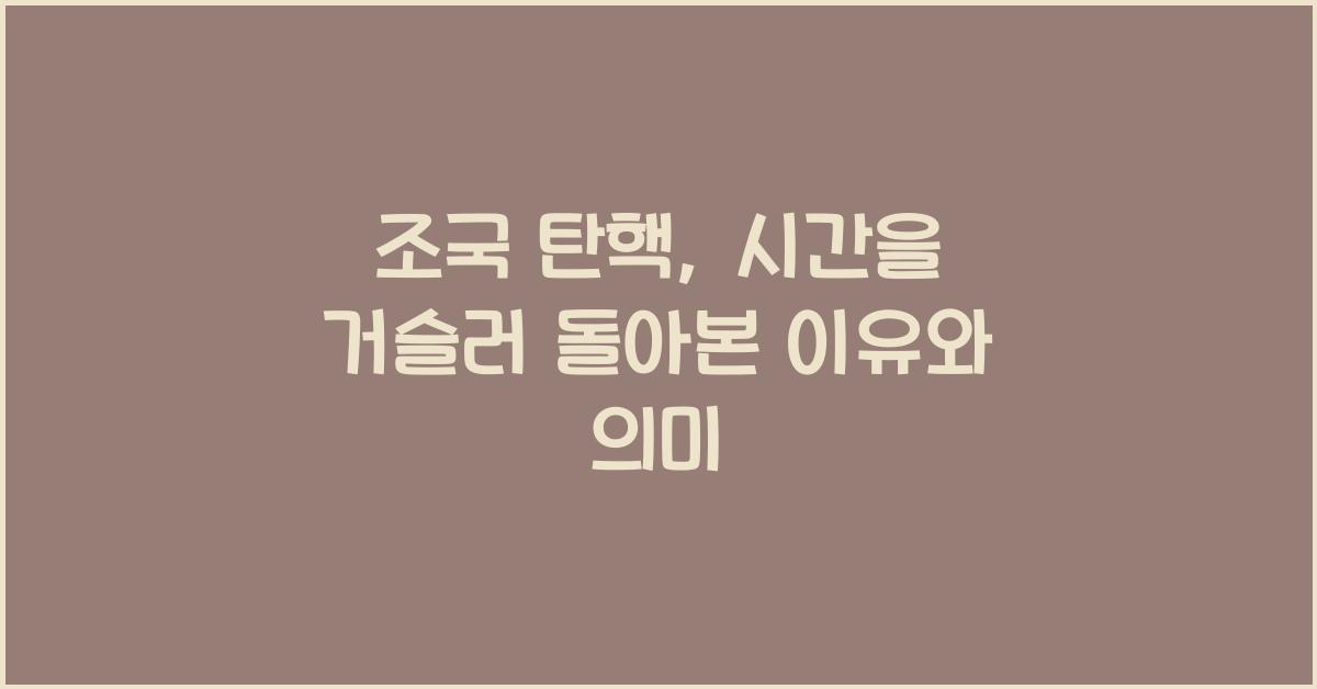 조국 탄핵