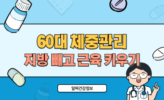 60대 체중관리 다이어트 비결 지방 빼고 근육 키우는 방법