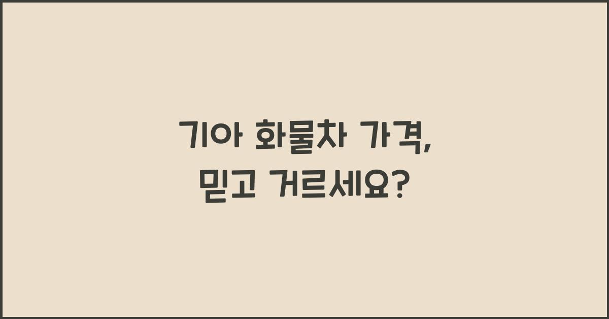 기아 화물차 가격