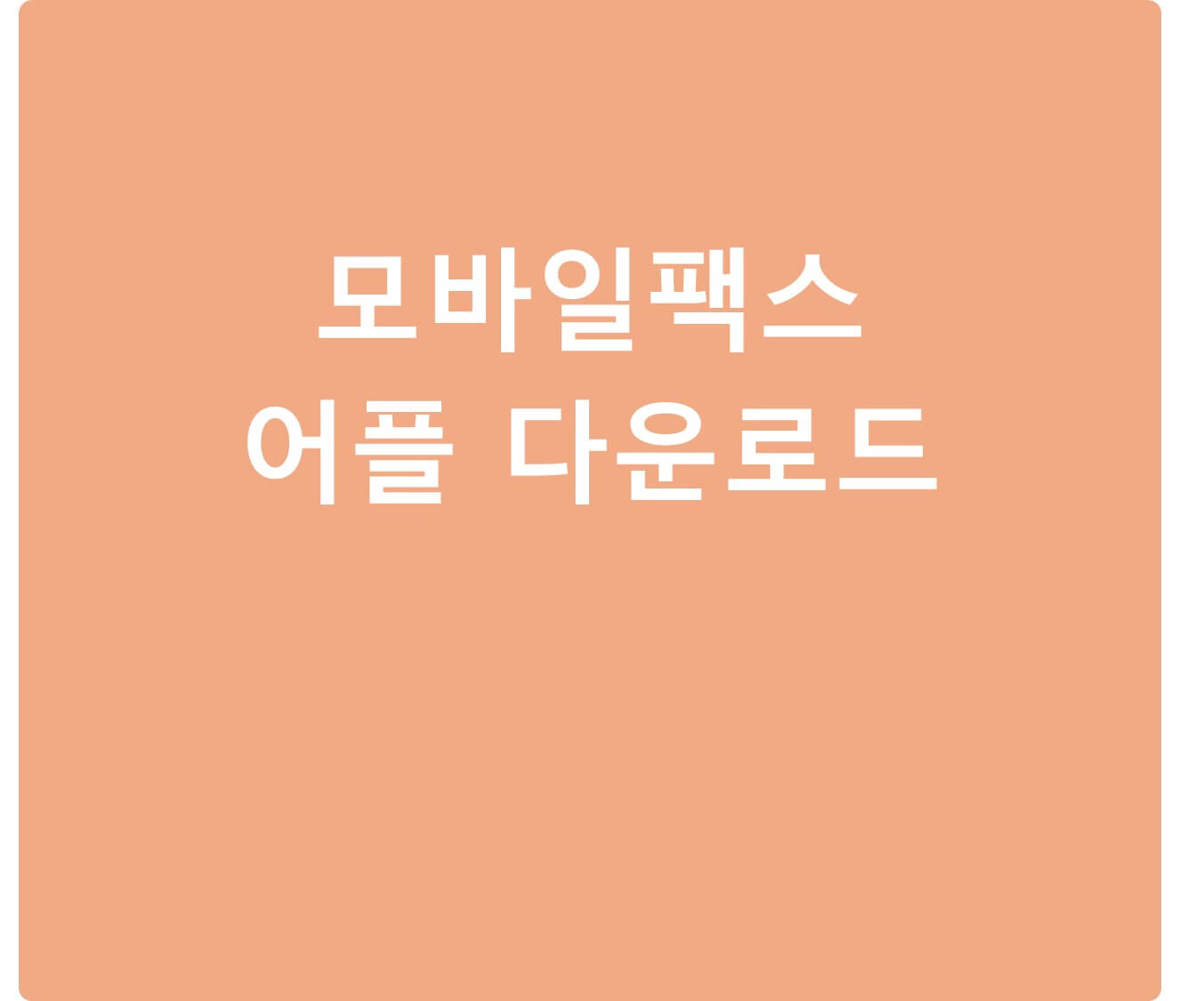 모바일 팩스 어플