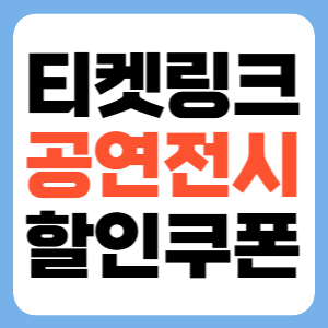 타임티켓 공연전시 할인 쿠폰 1만원 할인받기 썸네일