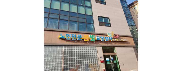 수원 팔달구 요양원