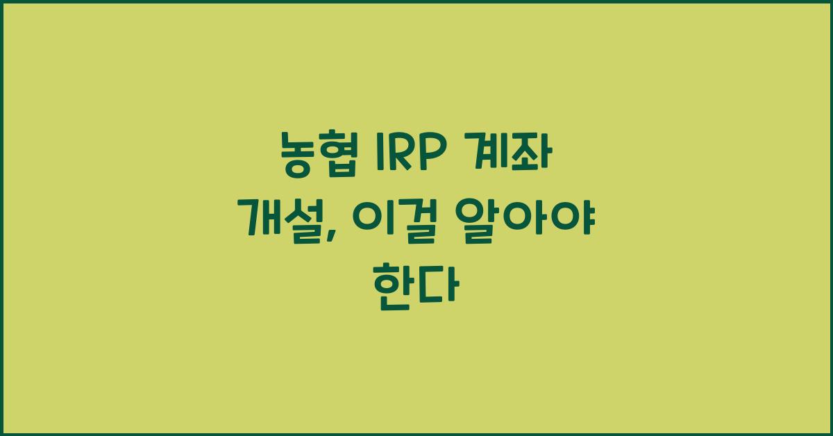 농협 irp 계좌 개설