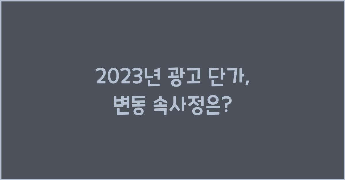 광고 단가