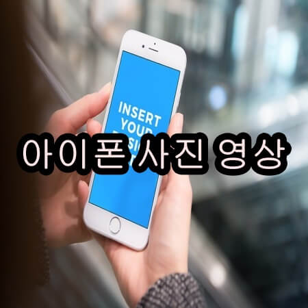 아이폰 사진과 동영상