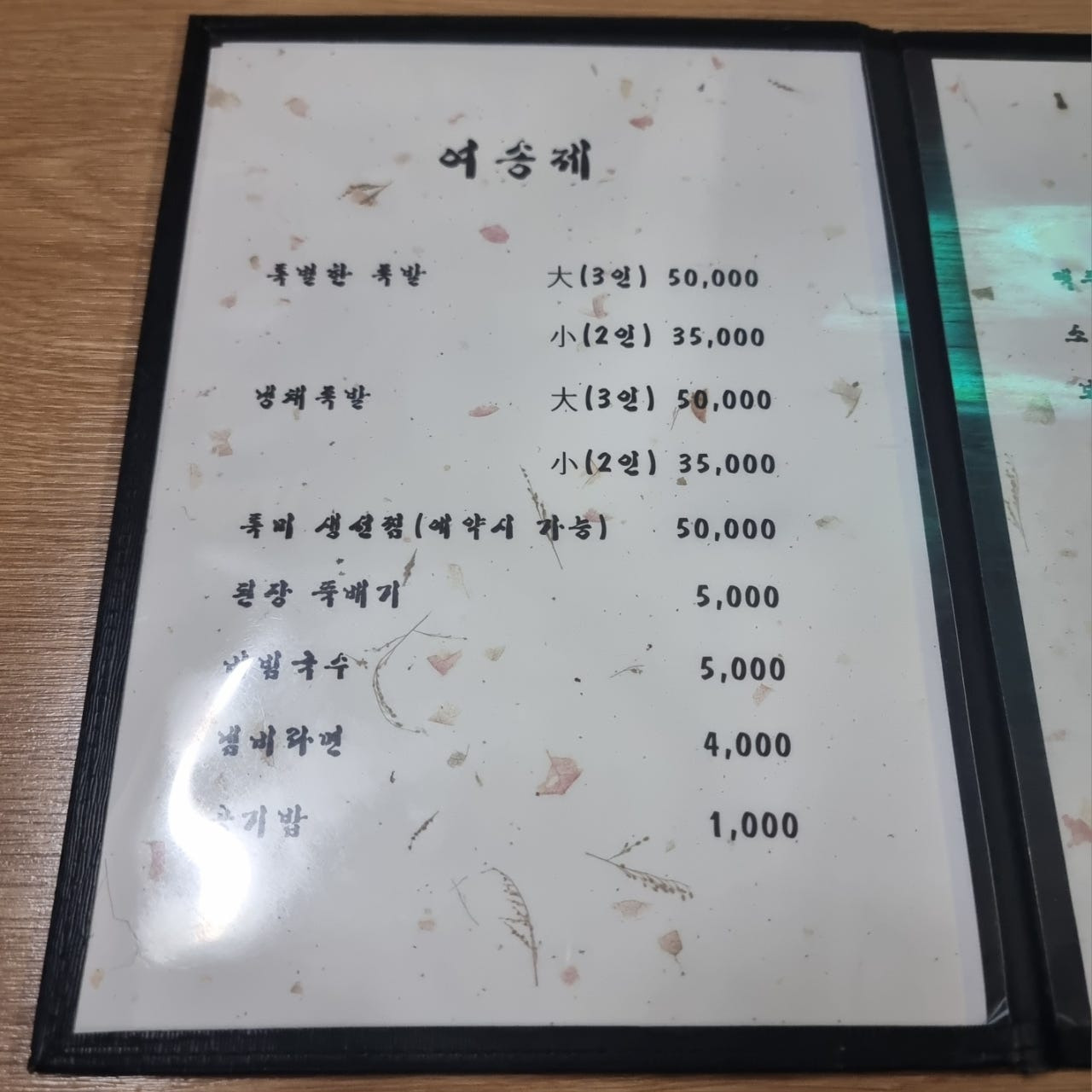여송제 메뉴판