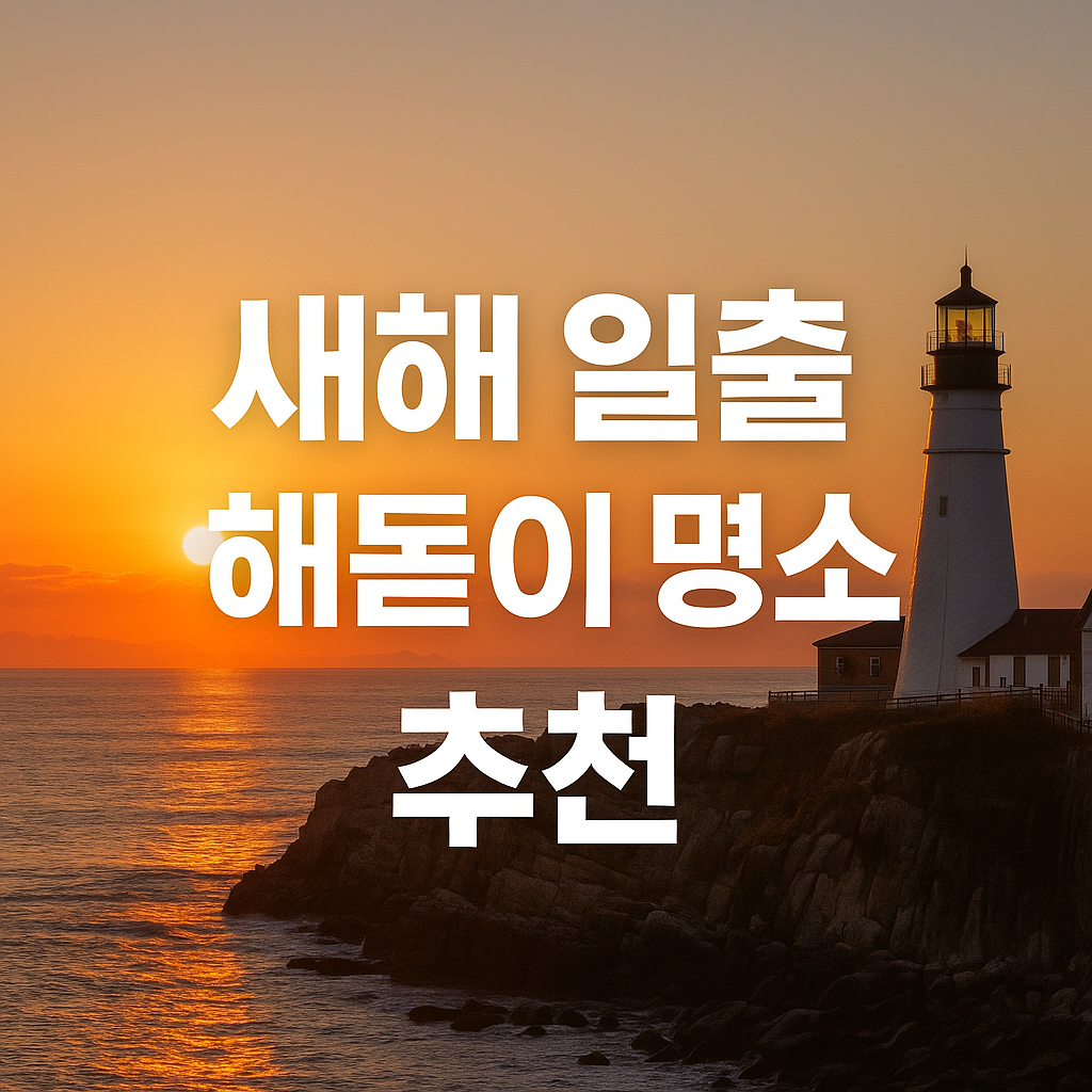 새해 일출 해돋이 명소 추천_이미지