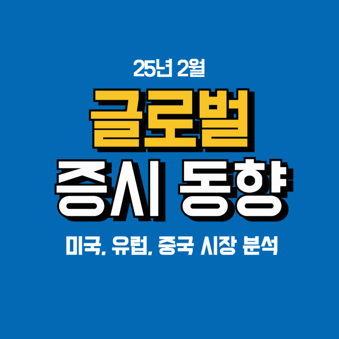 📢 2025년 2월 글로벌 증시 동향: 미국, 유럽, 중국 시장 분석