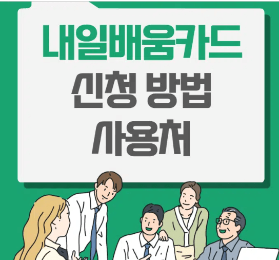 국민내일배움카드 사용처