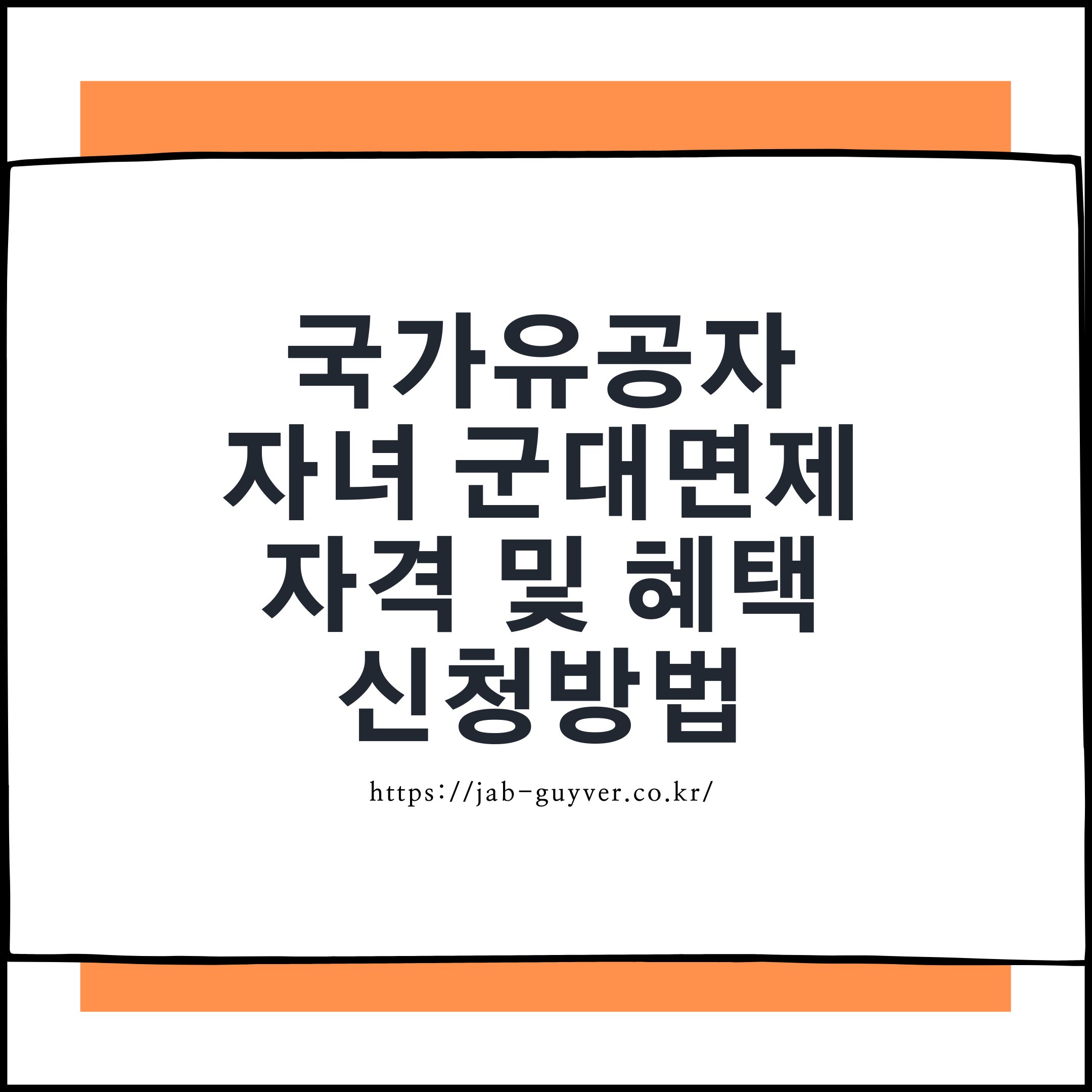 국가유공자 자녀 병역혜택과 복무기간 단축 안내 이미지