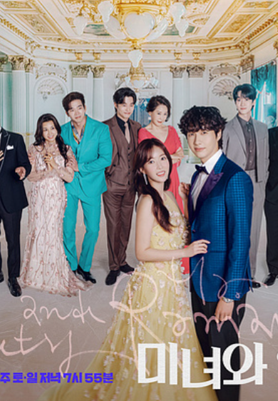 미녀와 순정남 다시보기