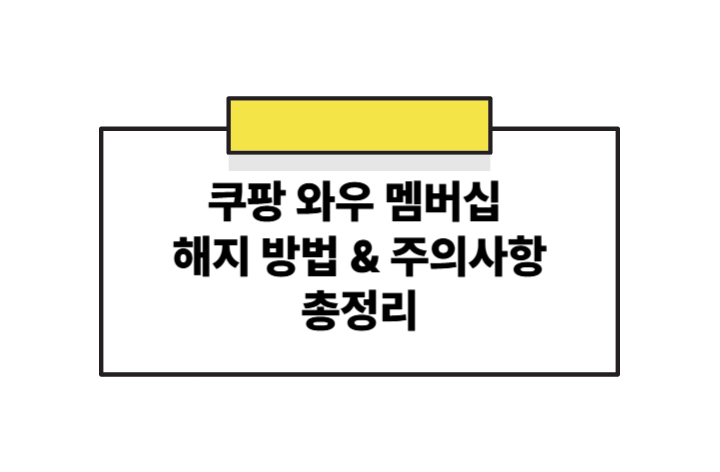 [2025 최신]쿠팡 와우 멤버십 해지 방법 &amp; 주의사항 총정리
