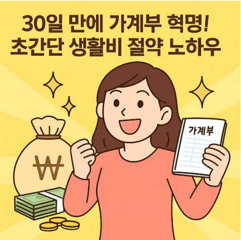 30일 만에 가계부 혁명! 초간단 생활비 절약 노하우