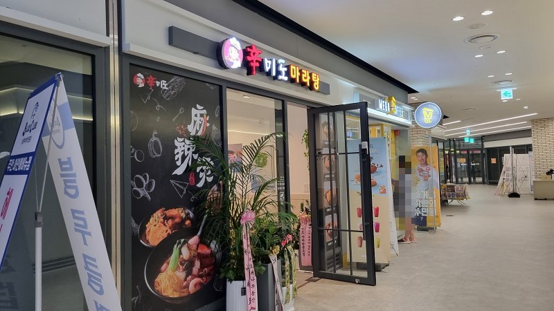 신미도 마라탕