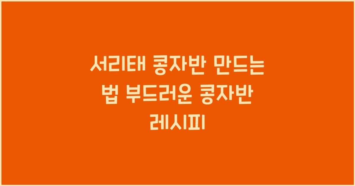 서리태 콩자반 만드는 법