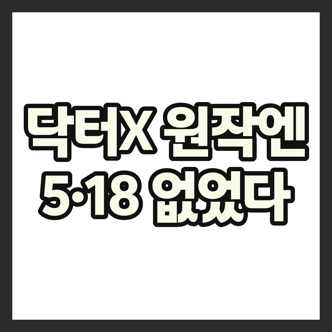 닥터X 원작 일본 드라마, 결말·내용 뭐가 다를까? 5·18 논란까지 총정리