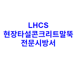 LHCS 현장타설콘크리트말뚝 전문시방서