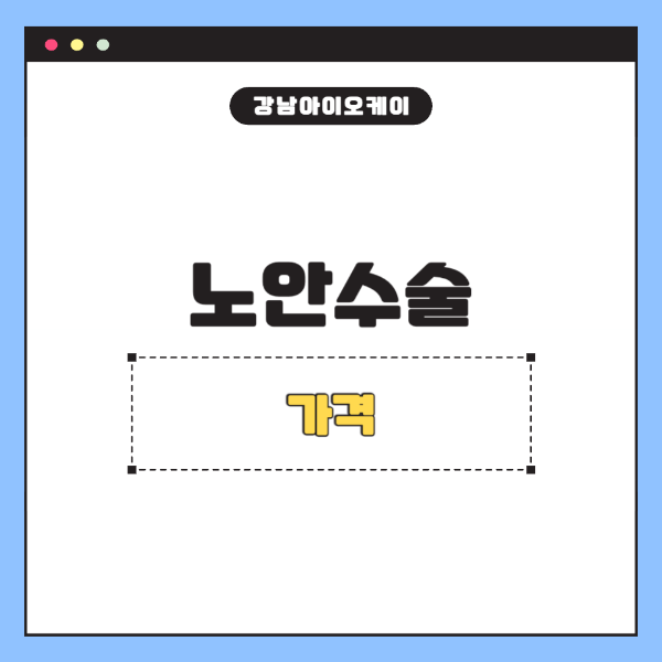 노안수술