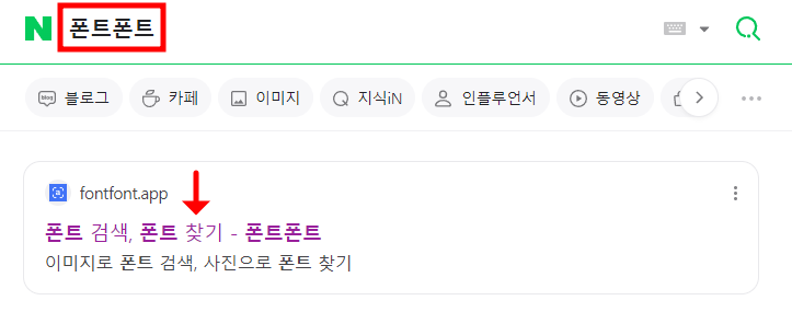 네이버에서 폰트폰트 검색