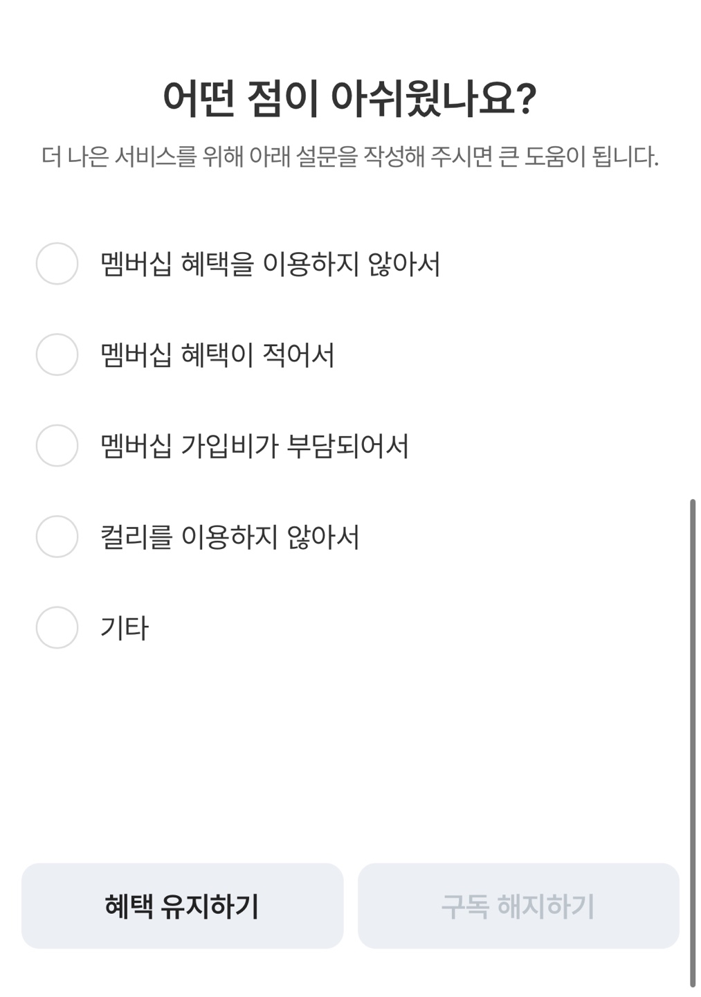 마켓컬리 멤버십 구독해지 방법