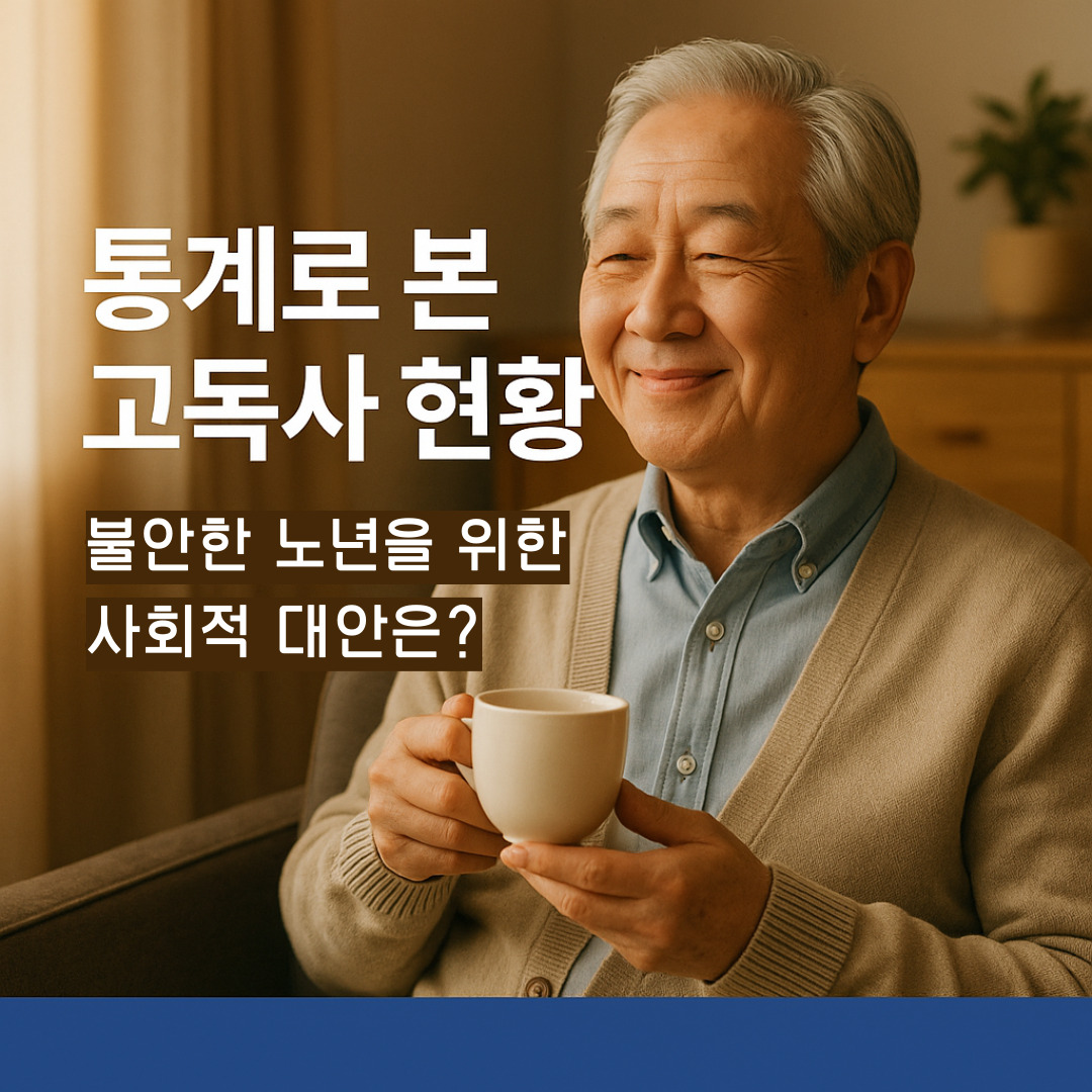 독거노인이 차를 마시면서 웃고있는 모습