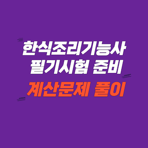한식조리기능사 필기 시험 준비 - 계산문제 풀기