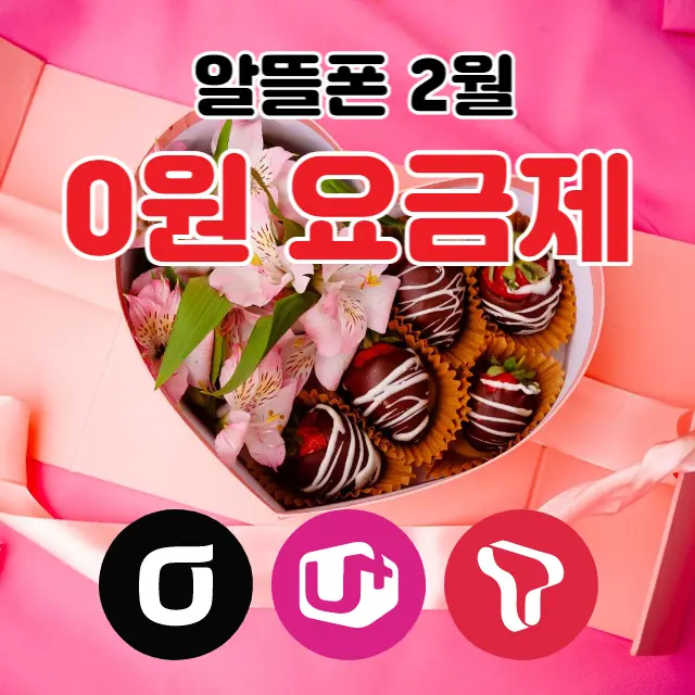 알뜰폰-2월-0원요금제